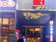 门面-八合里牛肉火锅(深圳龙华硅谷店)