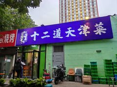 -京皇十二道天津菜(蒲黄榆店)