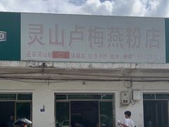 -灵山卢梅燕粉店