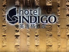 -厦门海港英迪格酒店(中山路店)