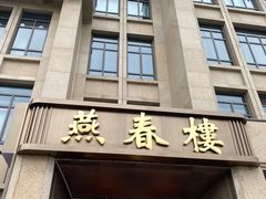 门面-燕春楼(海河华鼎店)