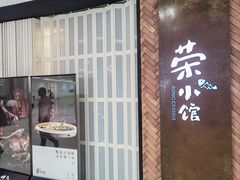 -荣小馆(椒江青悦城店)
