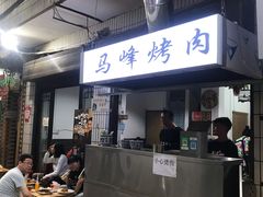 门面-清真·马峰烤肉(小学习北巷店)