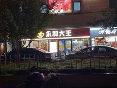 -永和大王·现磨豆浆·卤肉饭(九亭SH085店)