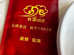 -群乐饭店(滨安路店)