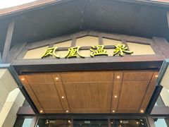 -清远熹乐谷温泉度假酒店