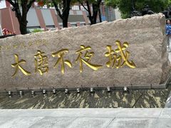 -大唐不夜城