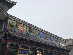 -老三羊汤【北兴隆街店】