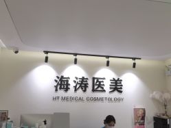 -海涛医疗美容·面部抗衰·注射美鼻