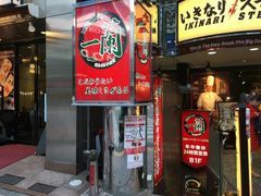 -一兰拉面(新宿中央东口店)