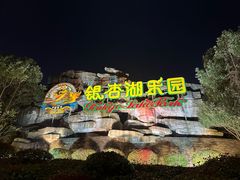 -南京银杏湖乐园