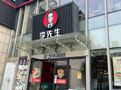 门面-李先生牛肉面大王(上海站南广场店)