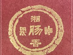 -湘肠香火锅店(团结湖店)