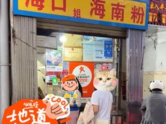 -三姐海南粉(骑楼老街店)