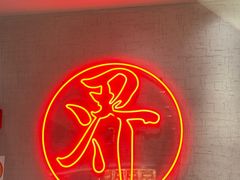 -潮界(虹桥新天地店)