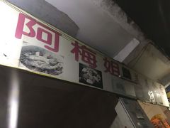 -阿梅姐美食店