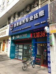 -香港瑶芳专业祛痘