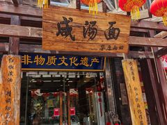 -耀州第一碗