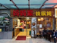 门面-妈妈家铁锅炖(景诚园综合楼店)