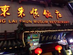 门面-东来顺饭庄(王府井步行街店)