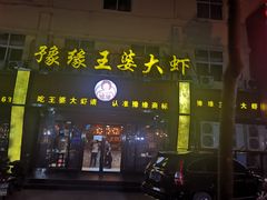 -豫缘王婆大虾(祭城总店)
