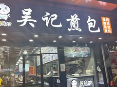 大堂-煎意浓·吴记煎包(交通路店)