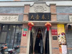 门面-大壶春生煎(四川中路店)