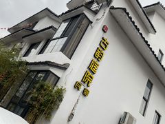 -古韵餐厅(湖畔大学店)