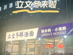 -立文冬·鲜活面(杭州太合商业中心店)