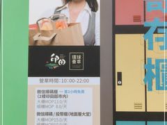 -印田食品(关闸广场店)