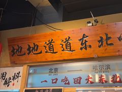 -聚合鑫东北熏酱熟食麻辣面(长阳店)