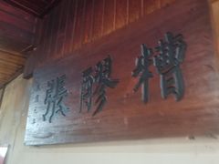 -张醪糟