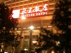 iphone_upload_pic-北京饭店