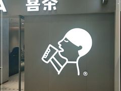 门面-喜茶(北京华贸购物中心店)