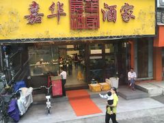 门面-嘉华海鲜酒家(龙津中路店)