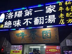 -高记清香园绝味不翻汤