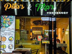 -Pita's&Tika's中东和印度风味餐厅(龙湖天街店)