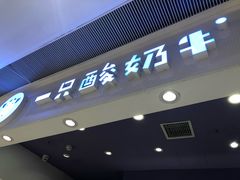门面-一只酸奶牛(时代天街A馆店)