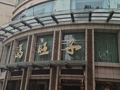 -马旺子酒楼