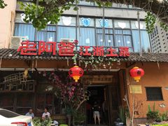 门面-老阿爸鲜鱼土菜(昆山花桥店)