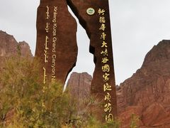 -天山神秘大峡谷