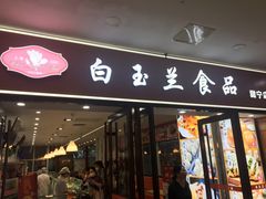 门面-白玉兰食品(中山公园龙之梦店)