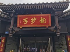 -龙抄手(文殊坊店)