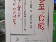 -一轩饺子馆(丽都店)