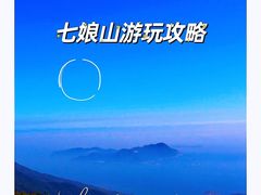 -七娘山