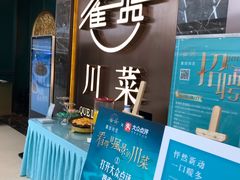 -雀蓝川菜(奥体广场店)