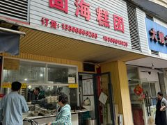 门面-固海糕团店