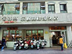 -常鲜德乐购迎桂馒头店(麻巷公寓店)
