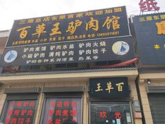 门面-百草王驴肉馆(三原总店)