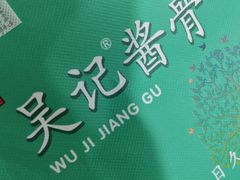 -吴记酱骨炖菜馆(康安路店)